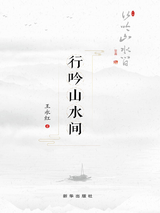 Title details for 行吟山水间 by 王永红著 - Available